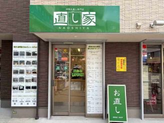直し家 用賀店 外観写真